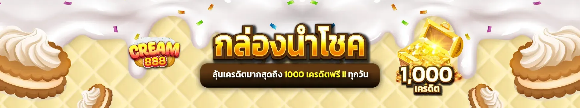 ครีม888