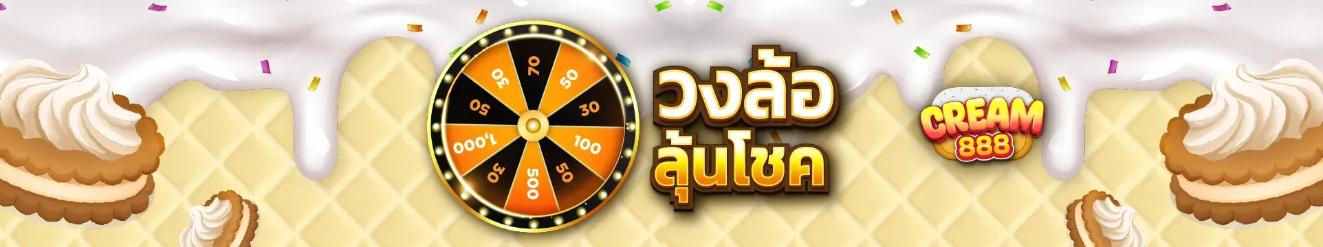 ครีม888